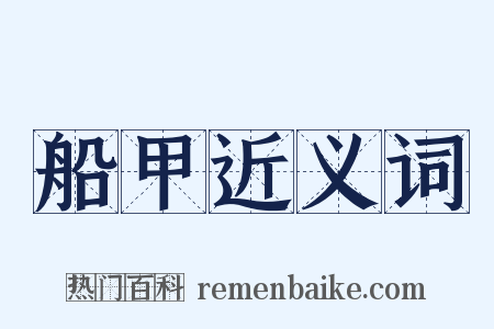 船甲近义词是什么意思的图片